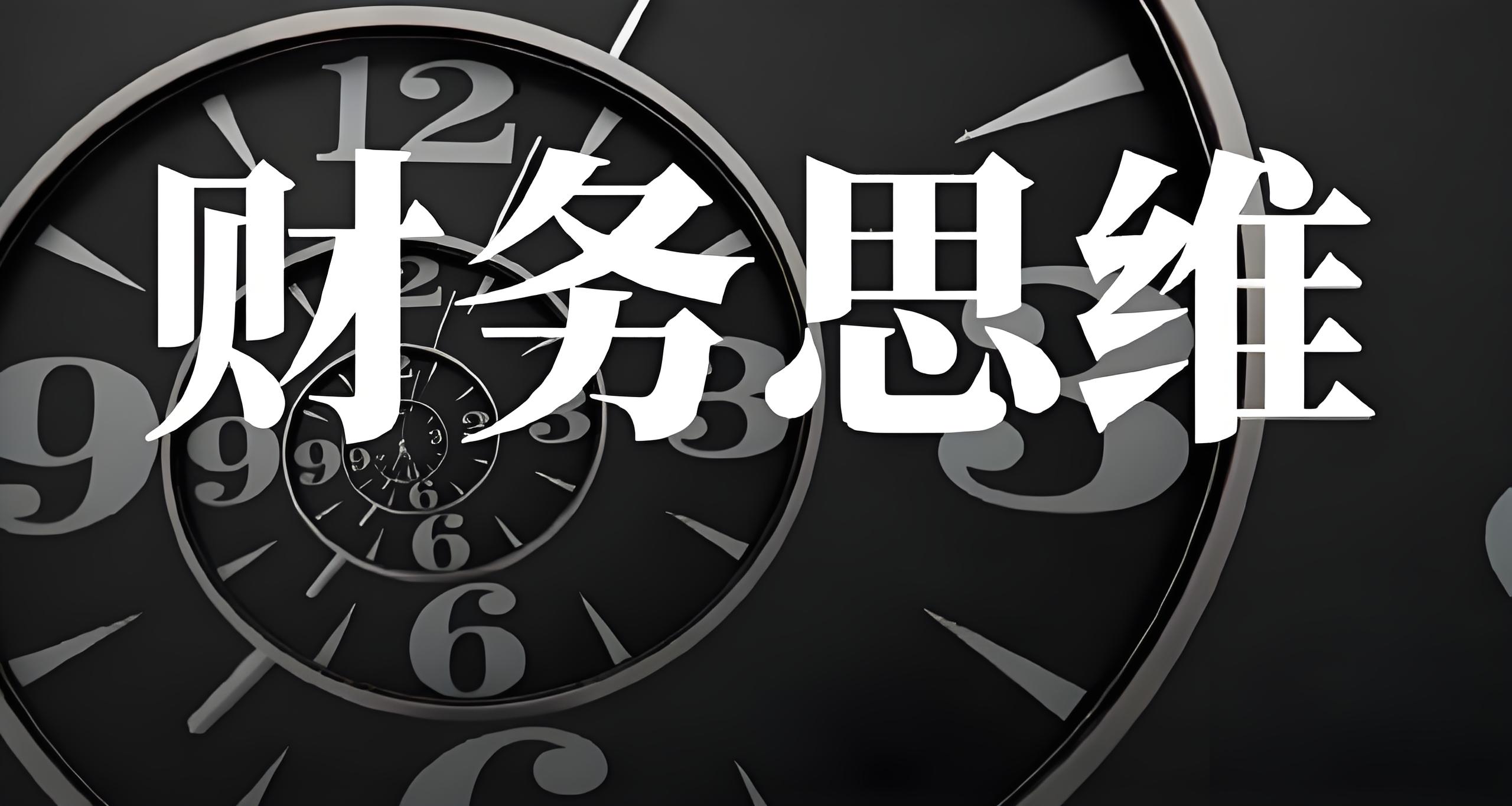 财务精英的十大核心思维：会计人员成功之路 - 易舟云财务软件