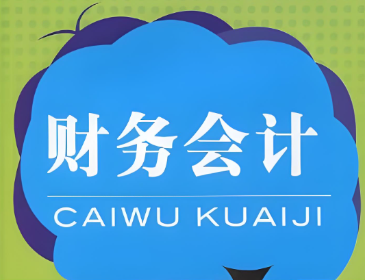 财务会计：解析其内涵与价值 - 易舟云财务软件