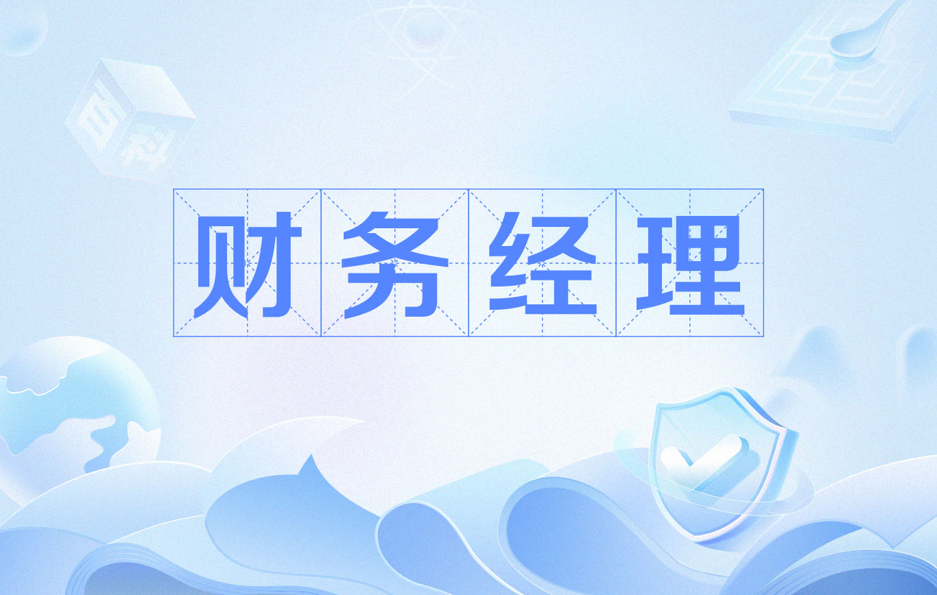财务经理的成功密码：必备能力清单 - 易舟云财务软件