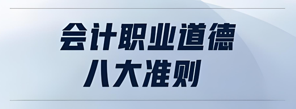 重构会计道德底线：八大准则深度解读 - 易舟云财务软件