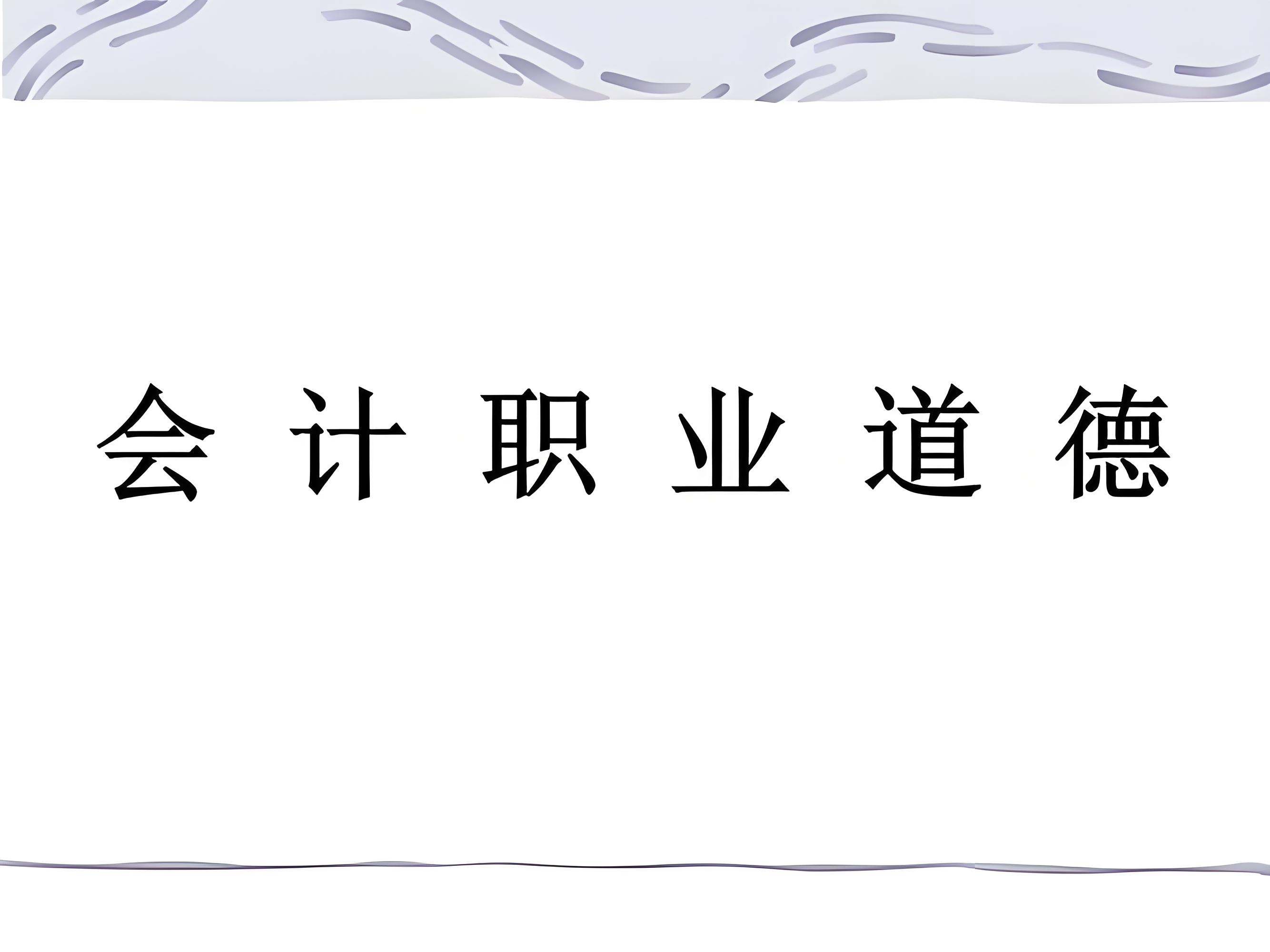 探究会计道德规范与法律法度的分野 - 易舟云财务软件