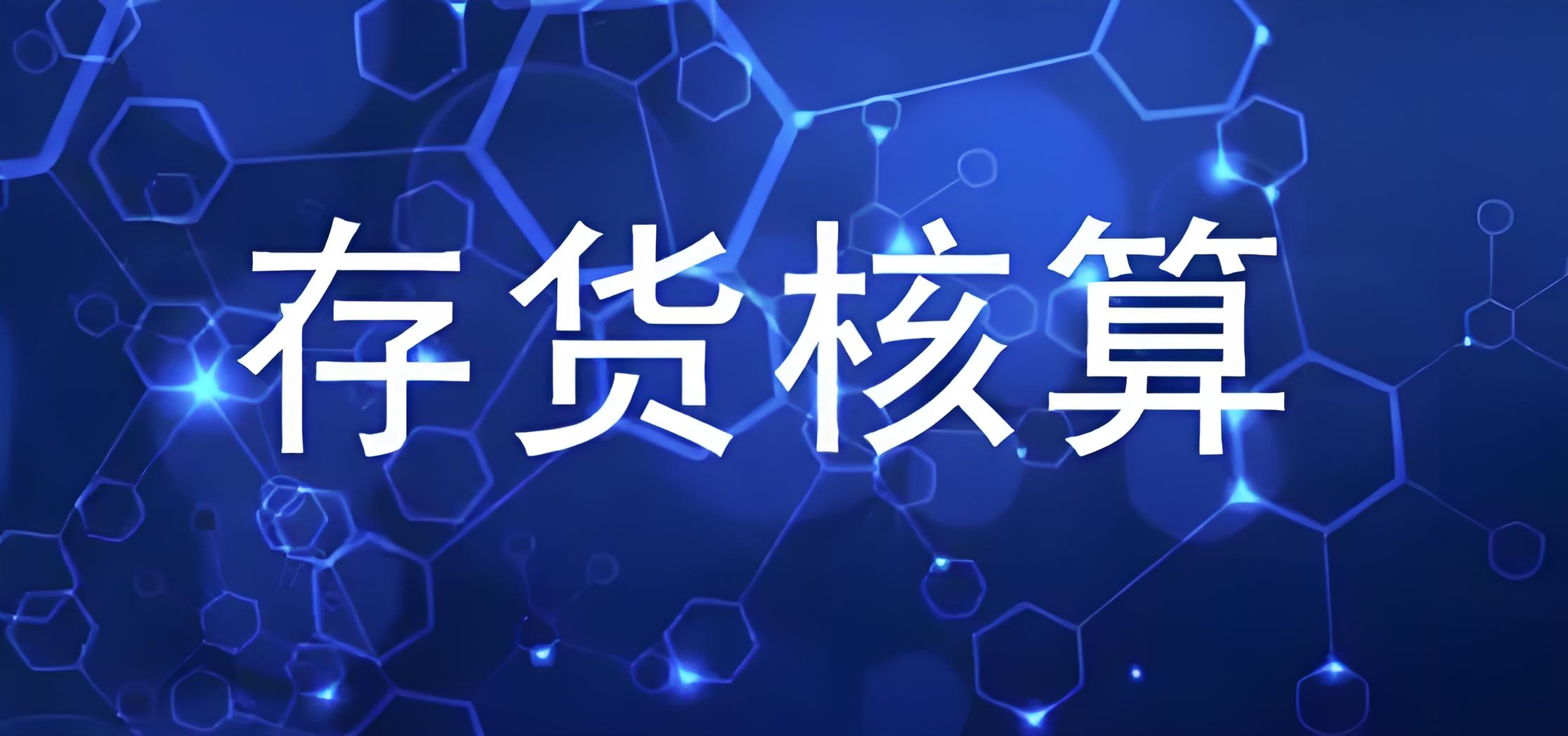 存货成本结转：账面余额与账面价值的权衡之道 - 易舟云财务软件