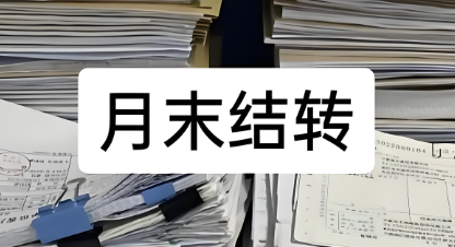 月末库存结转攻略：揭秘财务管理的核心环节 - 易舟云财务软件