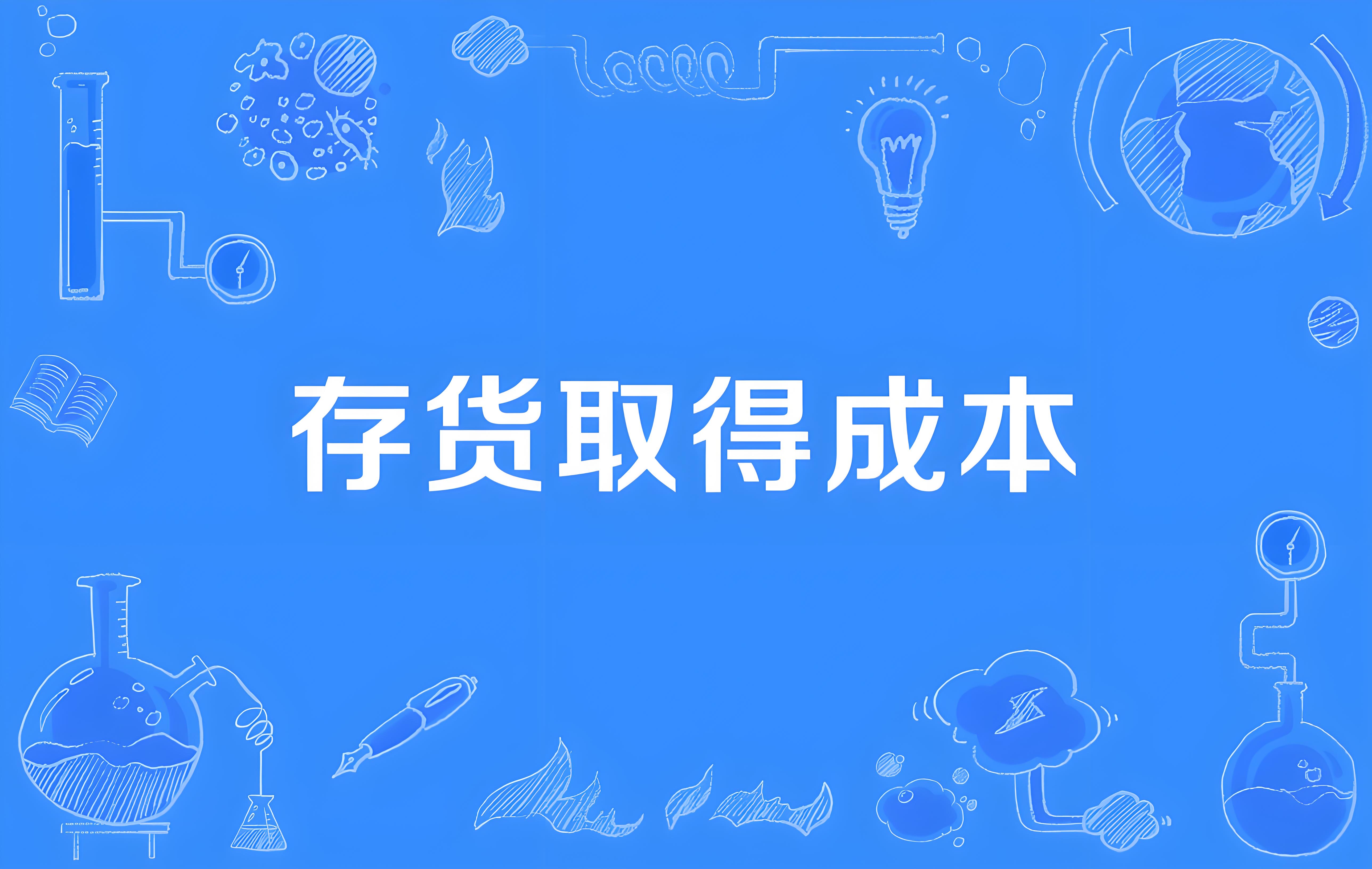 存货成本结转分录全解析：会计实操指南 - 易舟云财务软件