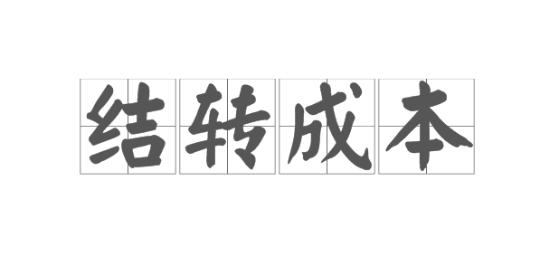存货跌价准备后的成本结转策略分析 - 易舟云财务软件