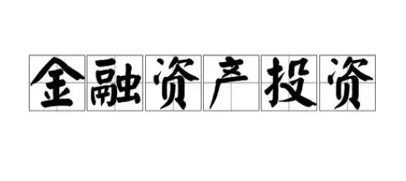 从成本法到公允价值：金融资产计量的革新之路 - 易舟云财务软件