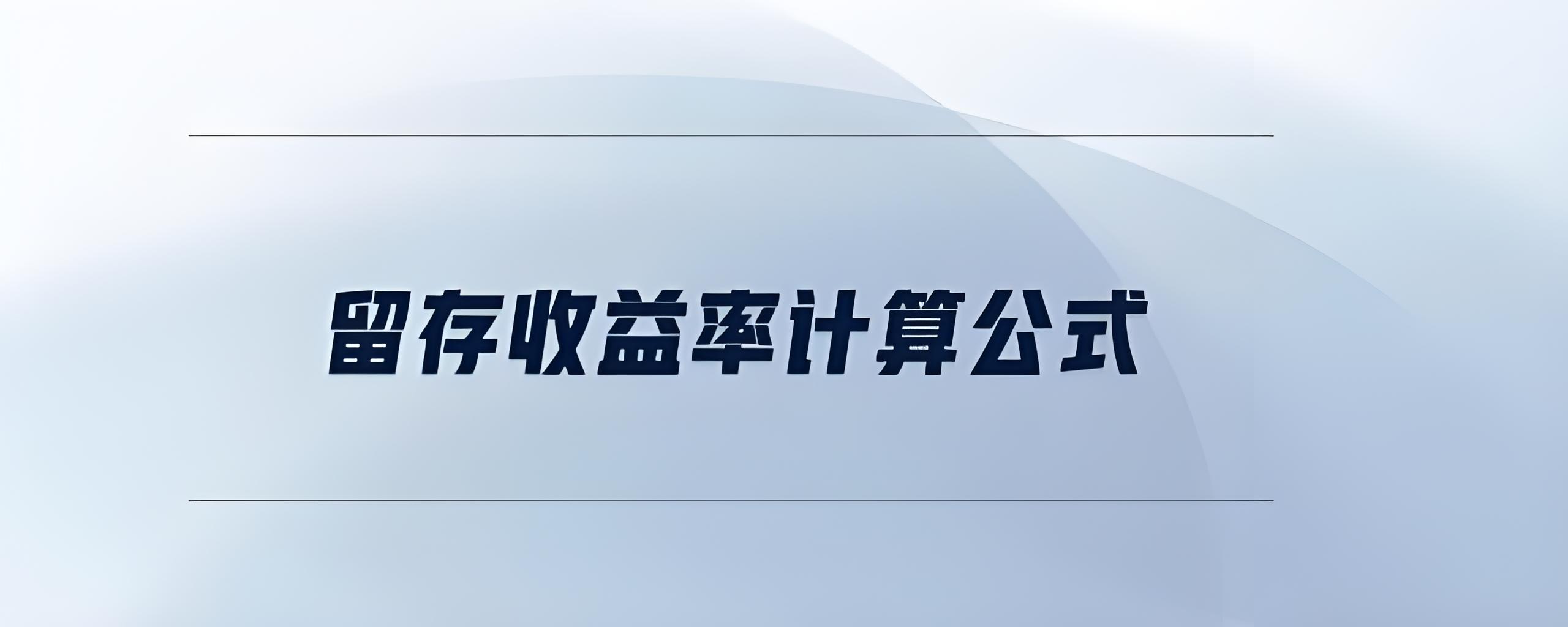 《揭开留存收益计算的神秘面纱：三大经典公式解析》 - 易舟云财务软件