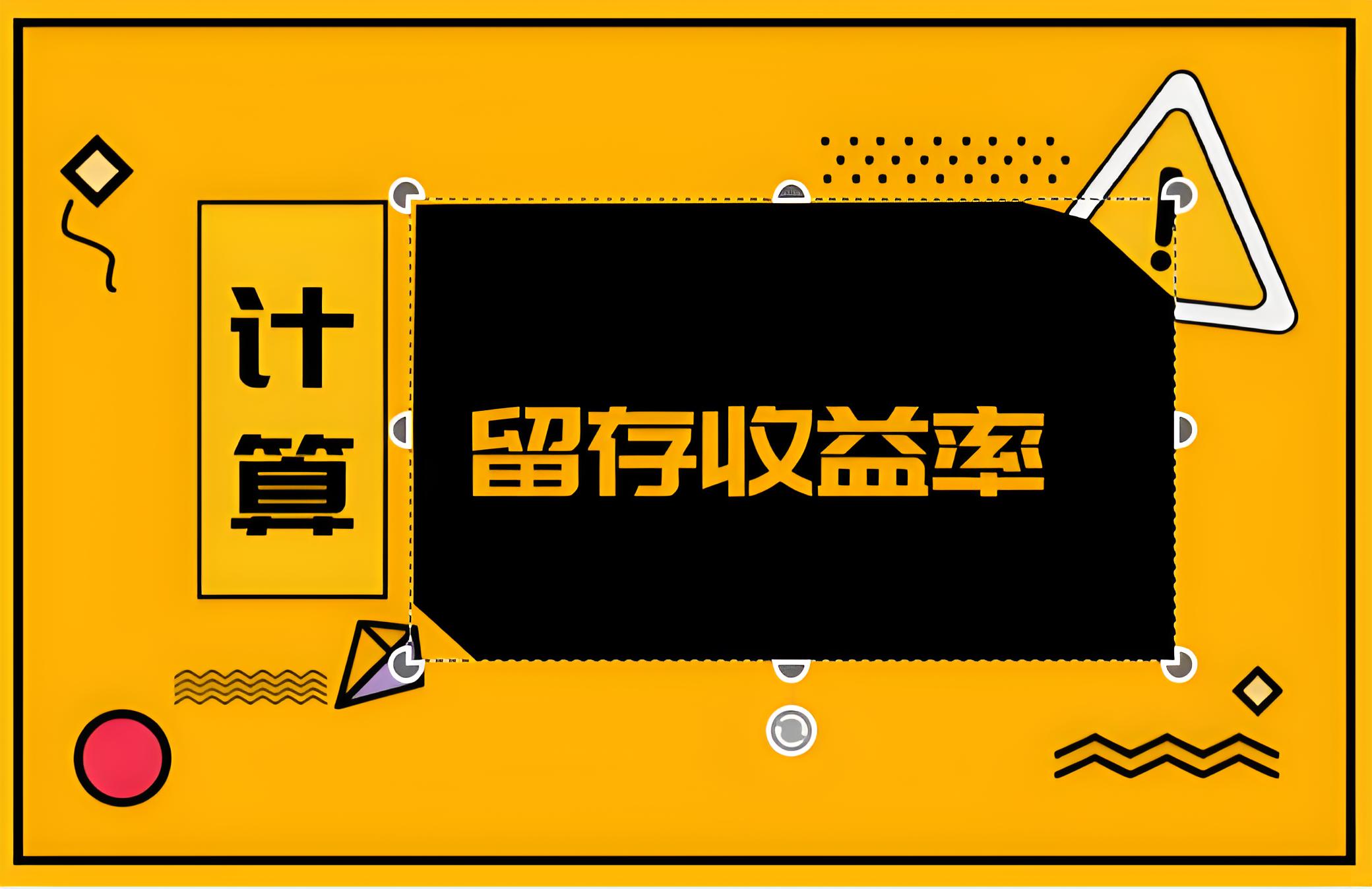 深度解析：如何查看留存收益率？ - 易舟云财务软件