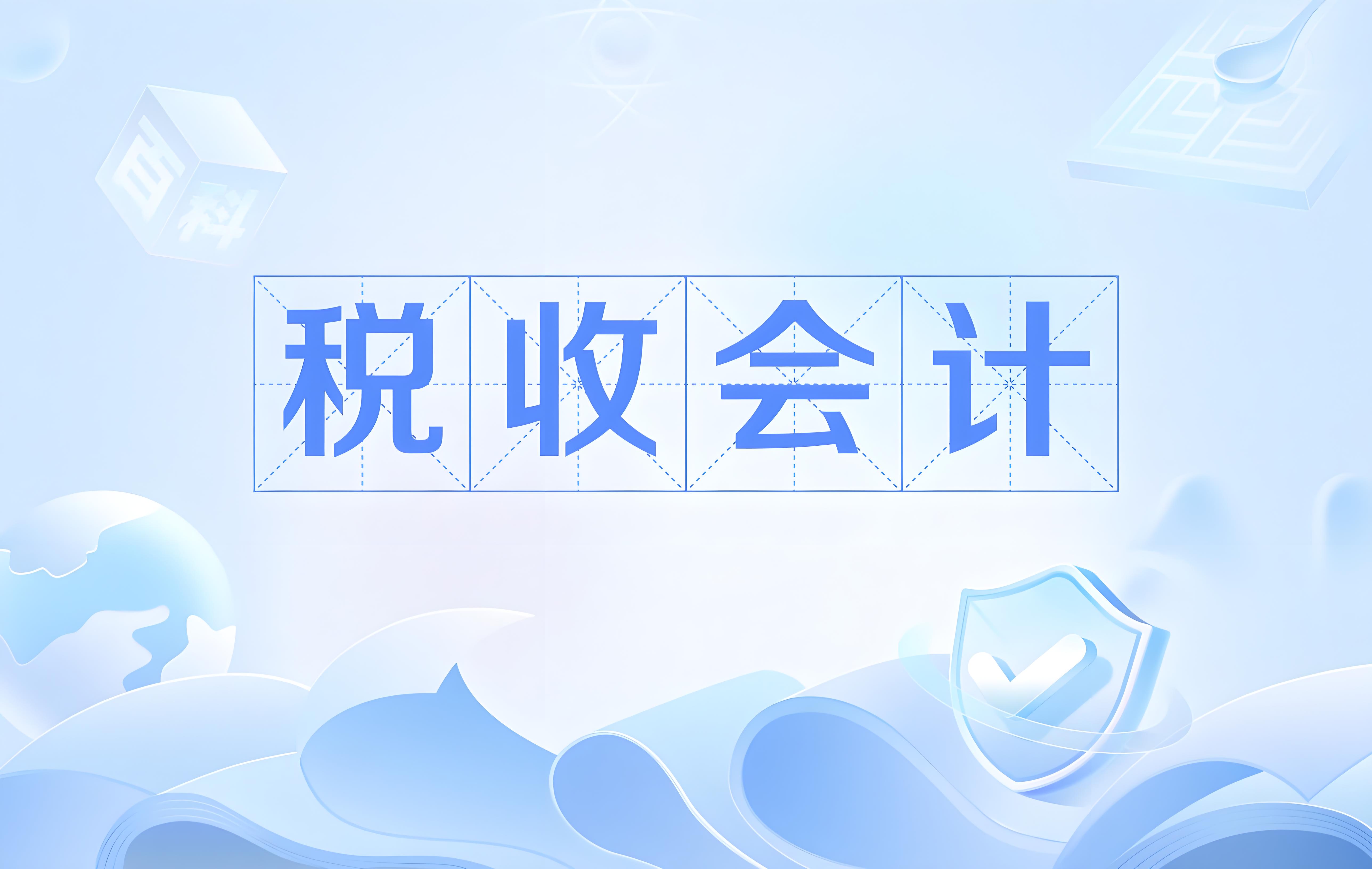­财务实操：所得税会计基本原理与案例分析 - 易舟云财务软件
