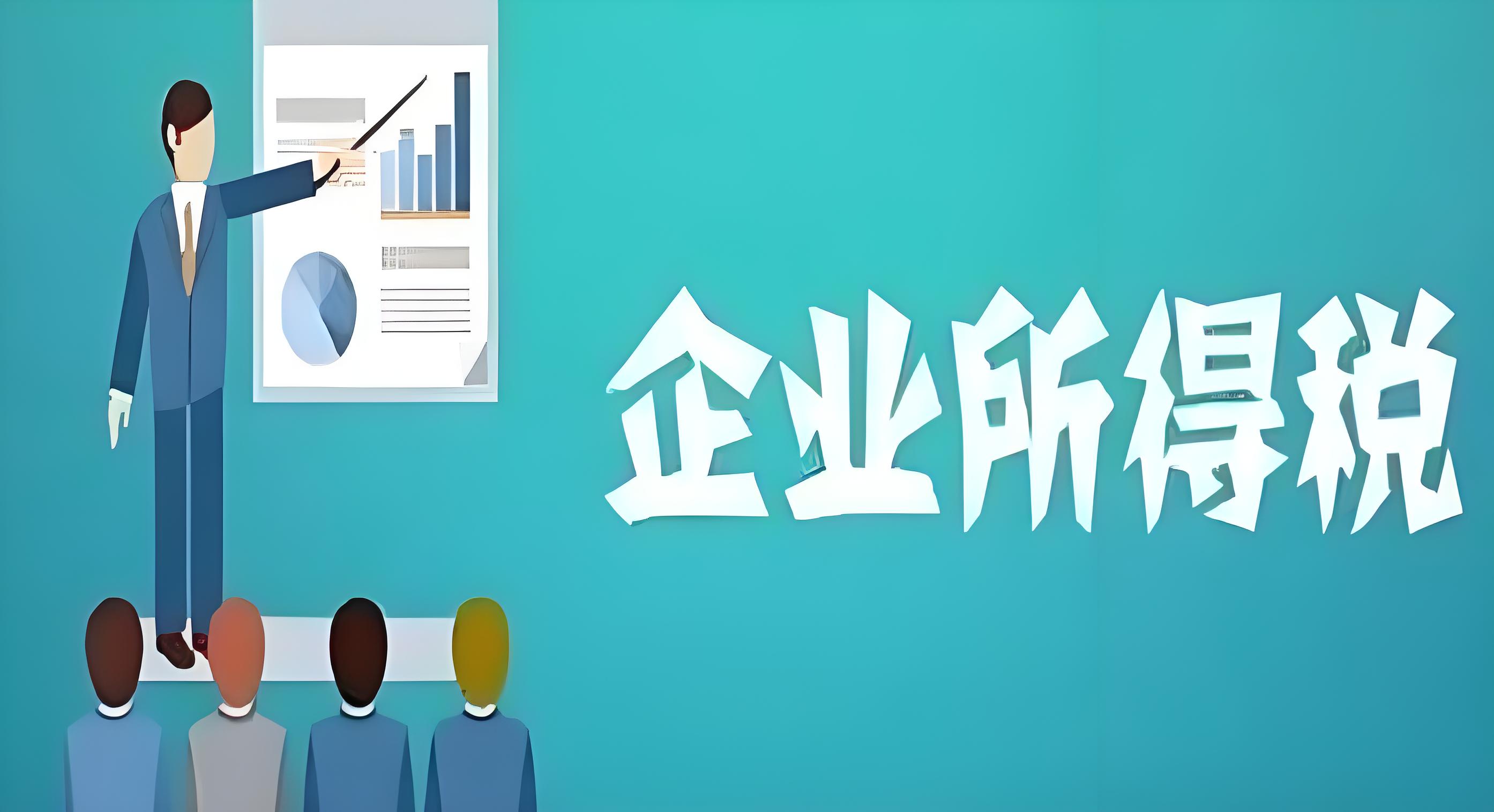 所得税会计：财务报表编制的必备 - 易舟云财务软件