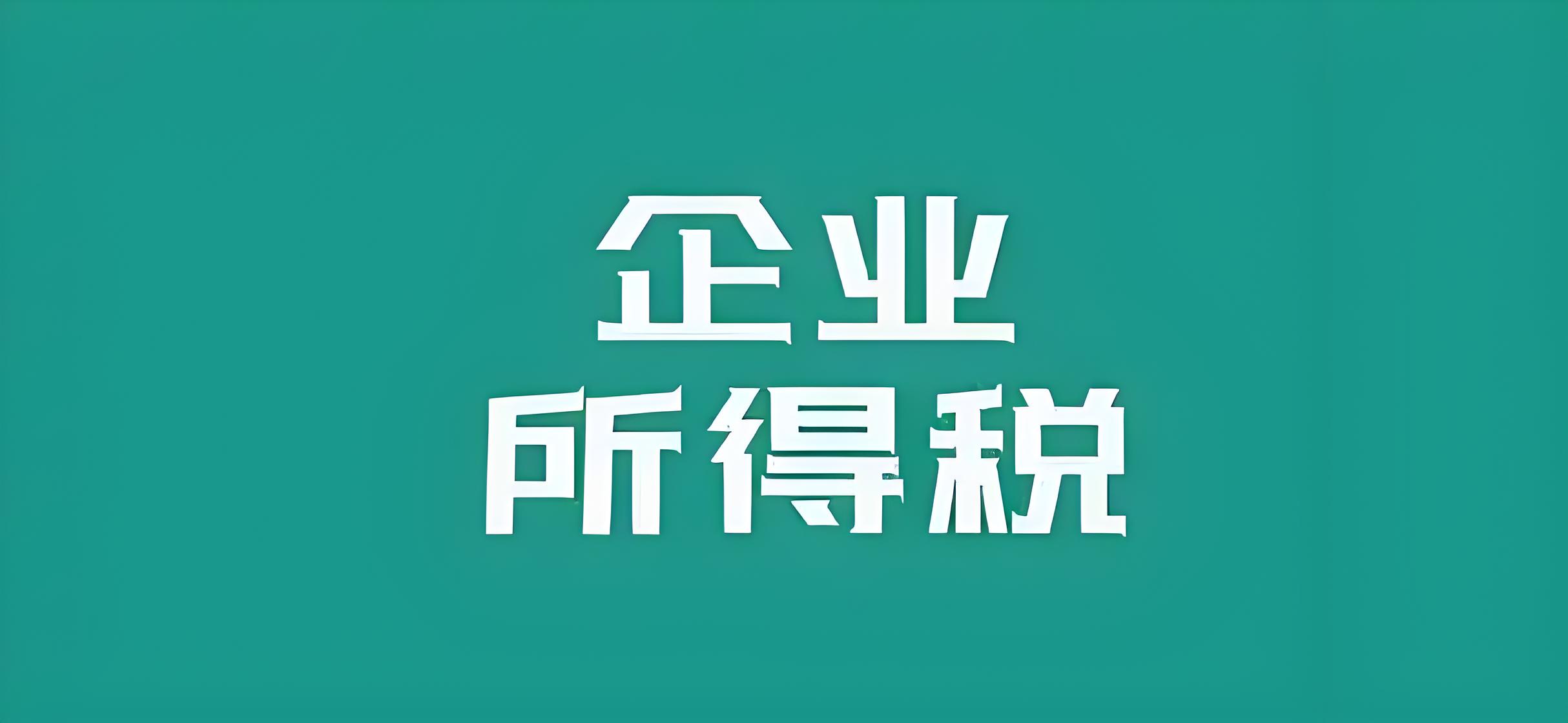 ­所得税会计入门：掌握基本原理，轻松应对财务难题 - 易舟云财务软件