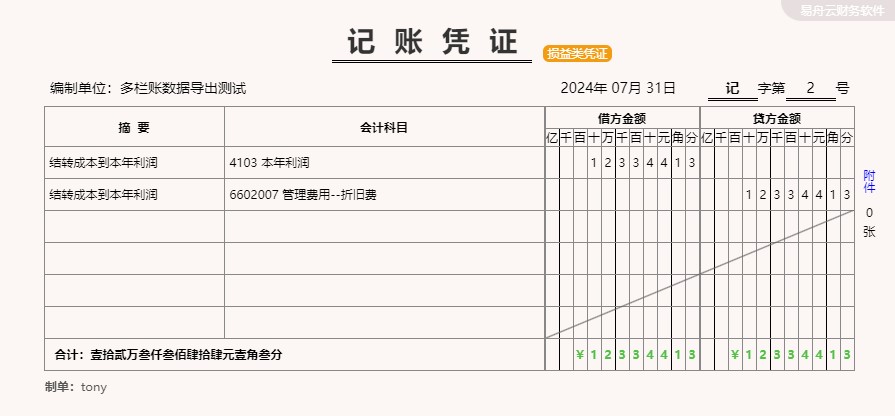 易舟云财务软件-记账凭证