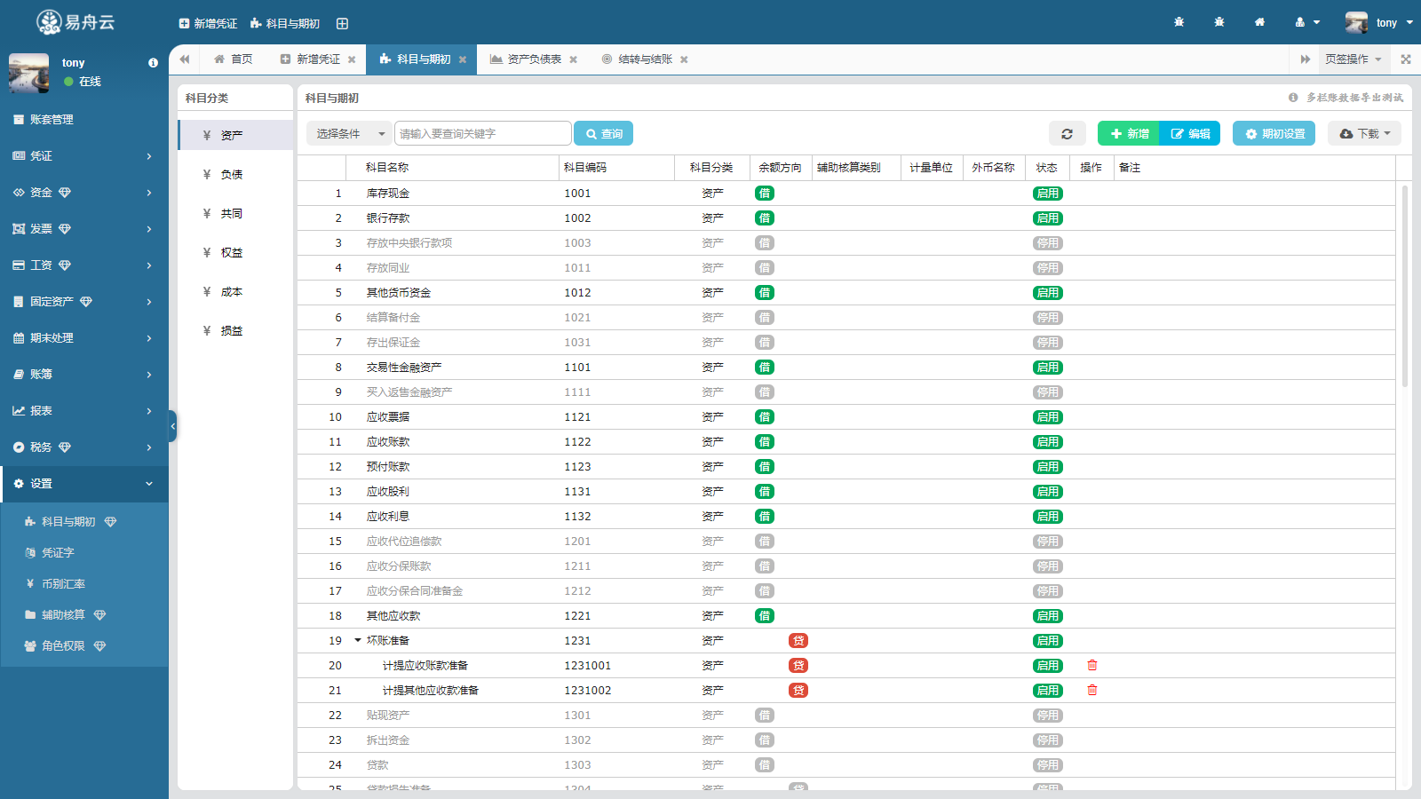 云端财务管理新篇章：探索免费SAAS记账软件的魅力 - 易舟云财务软件