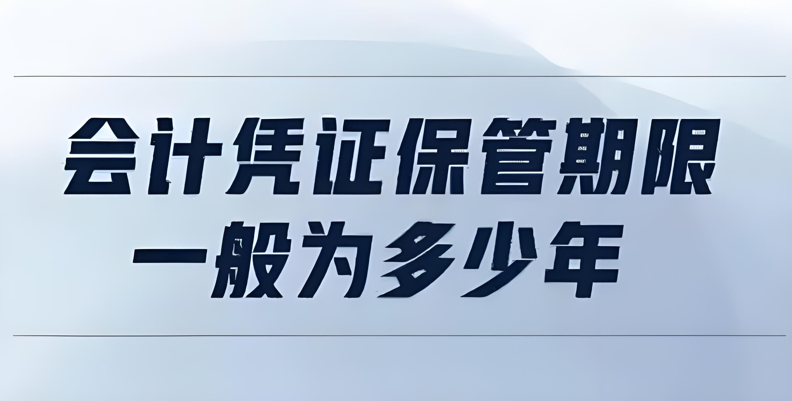 会计凭证保管期限：年限与规范一览无余 - 易舟云财务软件