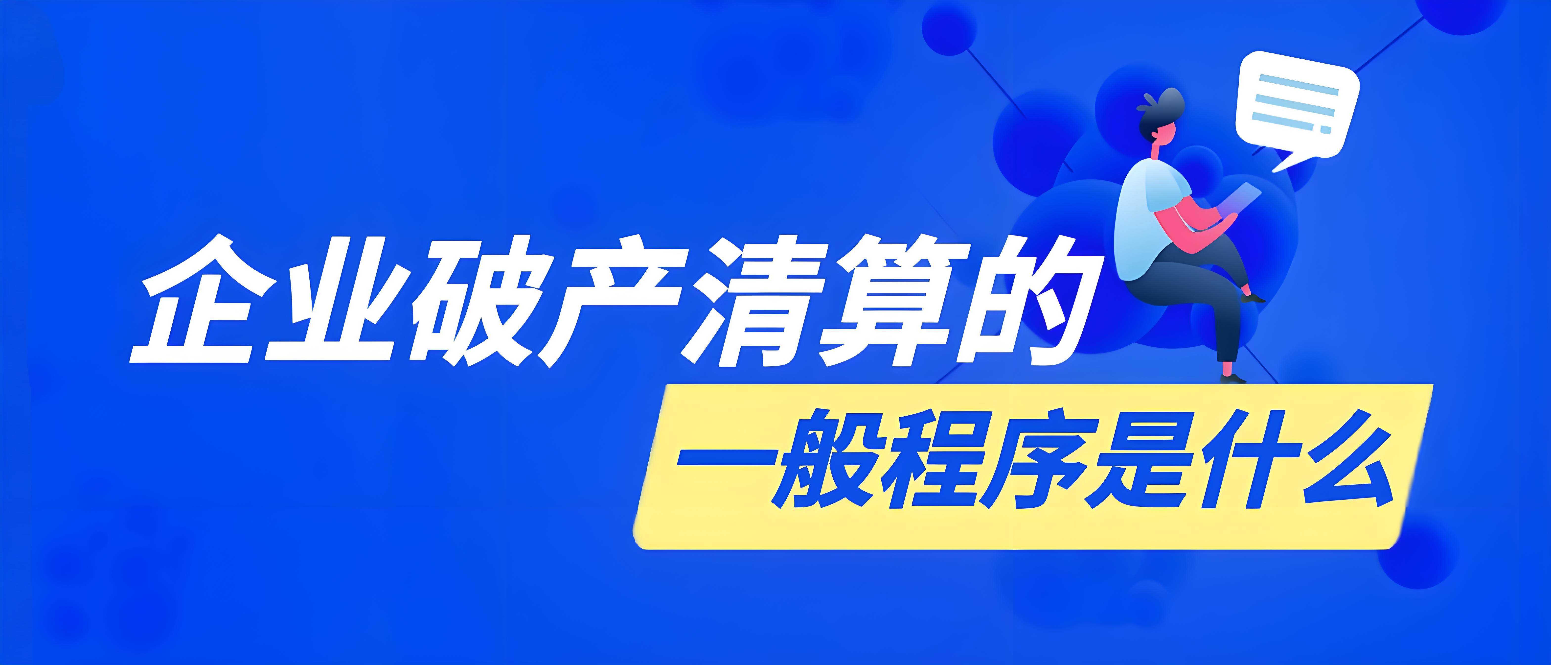 企业破产清算的全过程指南 - 易舟云财务软件