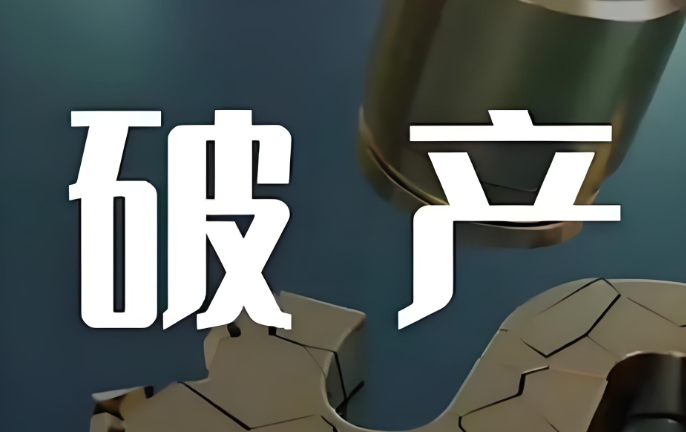 企业清算三大忌讳：揭秘导致清算失败的根源 - 易舟云财务软件