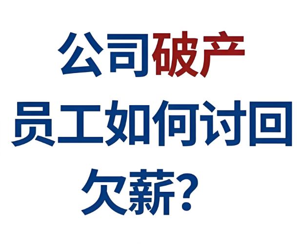 企业破产后拖欠薪资的应对策略 - 易舟云财务软件