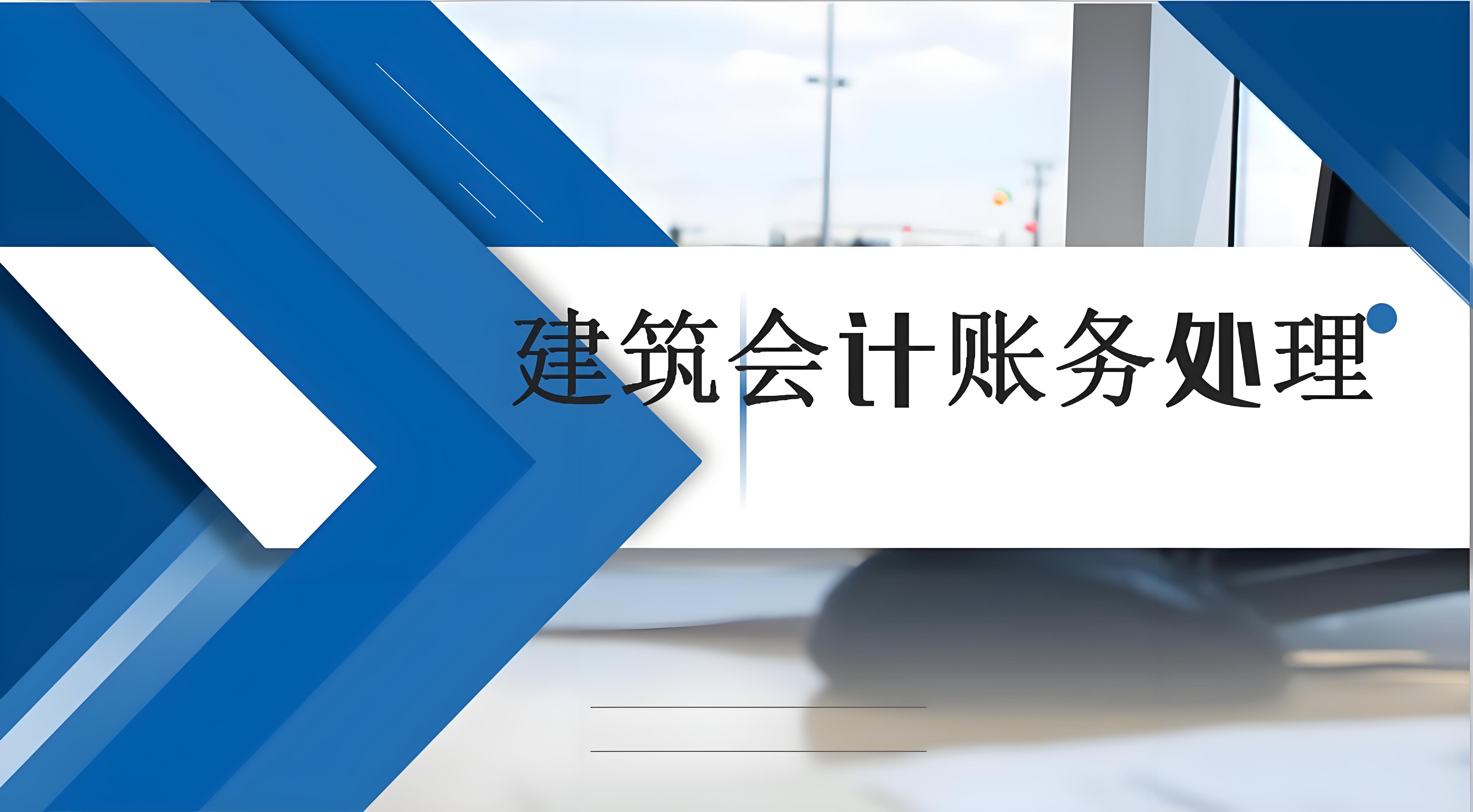 建筑行业会计科目设置的优化策略与实践 - 易舟云财务软件