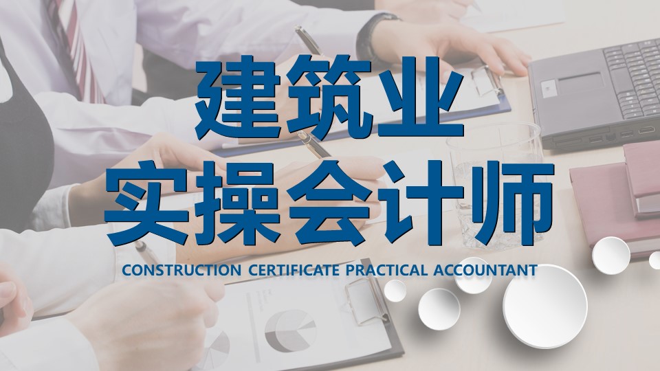 精算之术：建筑行业会计人员的实用技巧探析 - 易舟云财务软件